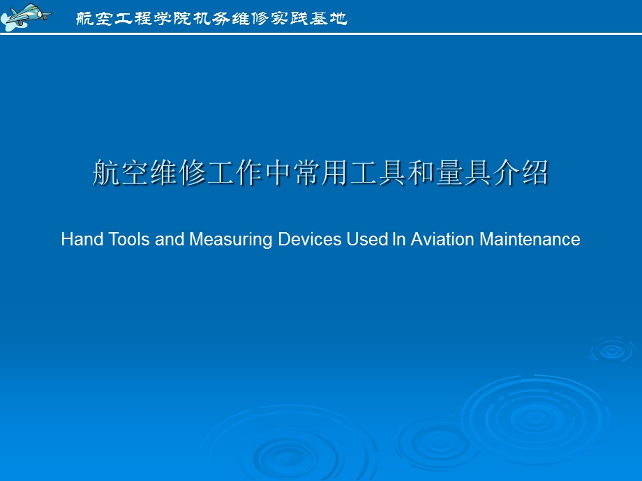 航空维修工作中常用工具和量具.ppt_第1页