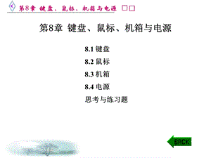 键盘鼠标机箱与电源.ppt