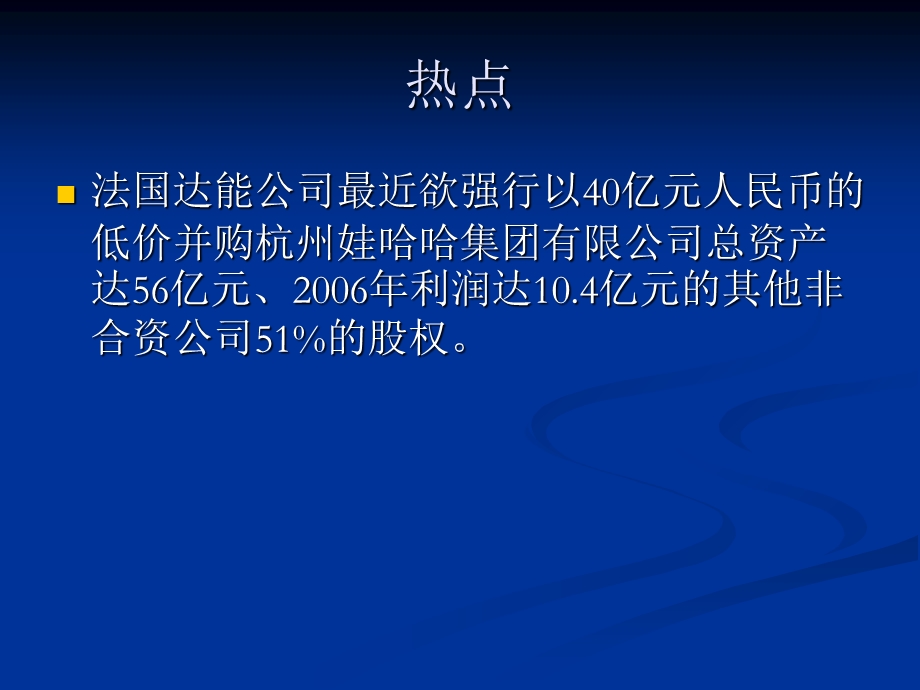 聚焦娃哈哈遭遇达能强行并购.ppt_第2页