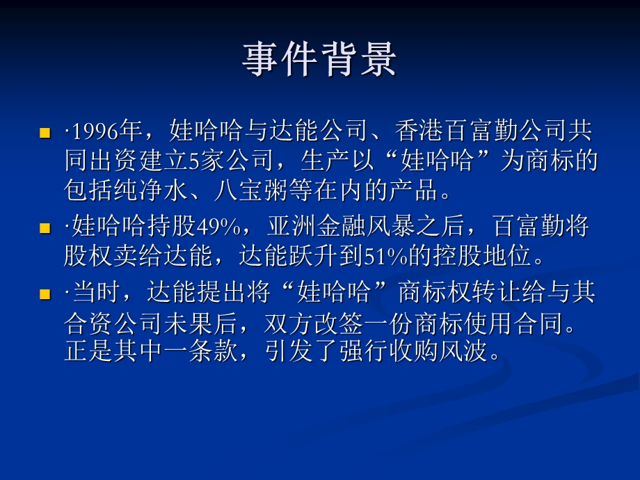 聚焦娃哈哈遭遇达能强行并购.ppt_第3页