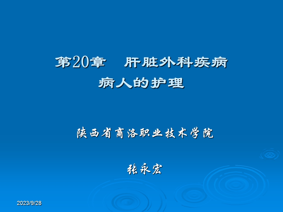 肝脏外科疾病病人的护理.ppt_第1页