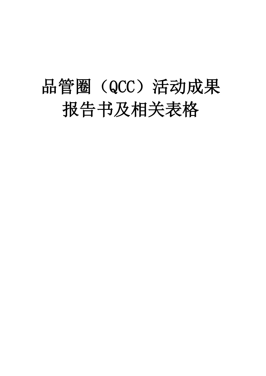 品管圈实用表格和工具.docx_第1页