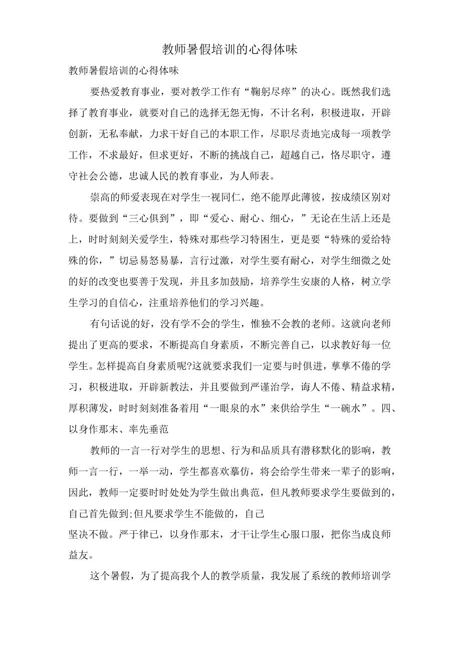 教师暑假培训的心得体会.docx_第1页