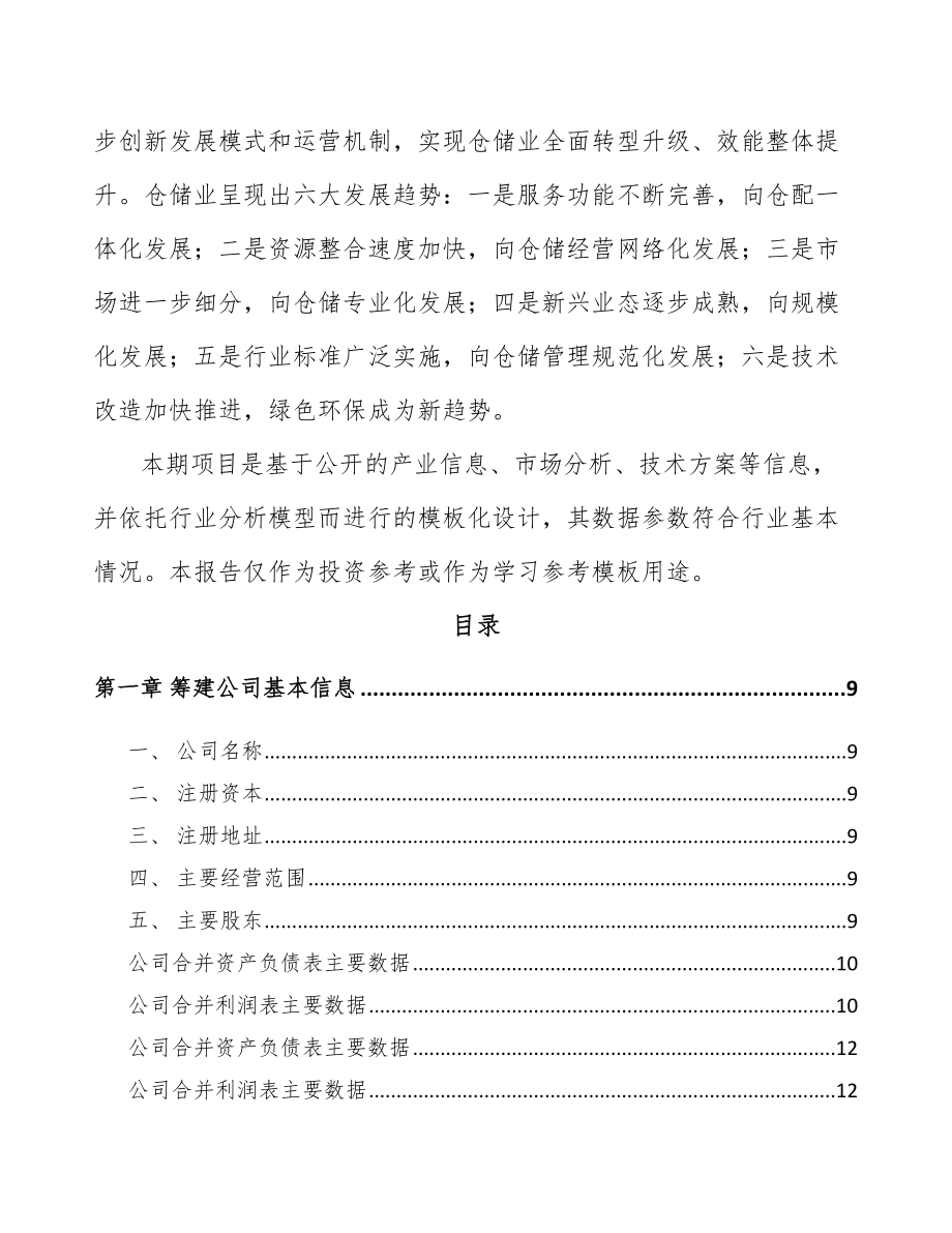 崇左关于成立仓储货架公司可行性研究报告.docx_第3页