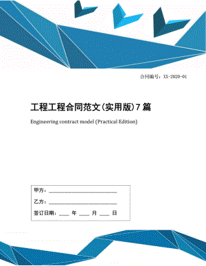 工程工程合同范文(实用版)7篇.docx