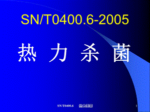 snt04002005热力杀菌.ppt