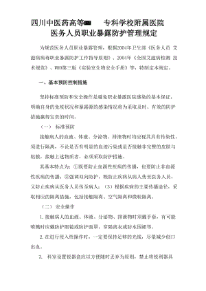 医务人员职业暴露防护管理规定.docx