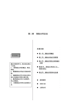 第二章、保险合同总论.doc