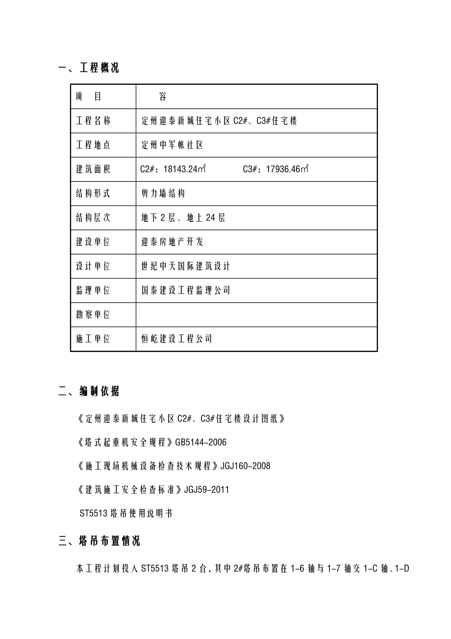 工程群塔施工设计方案及对策.doc_第2页