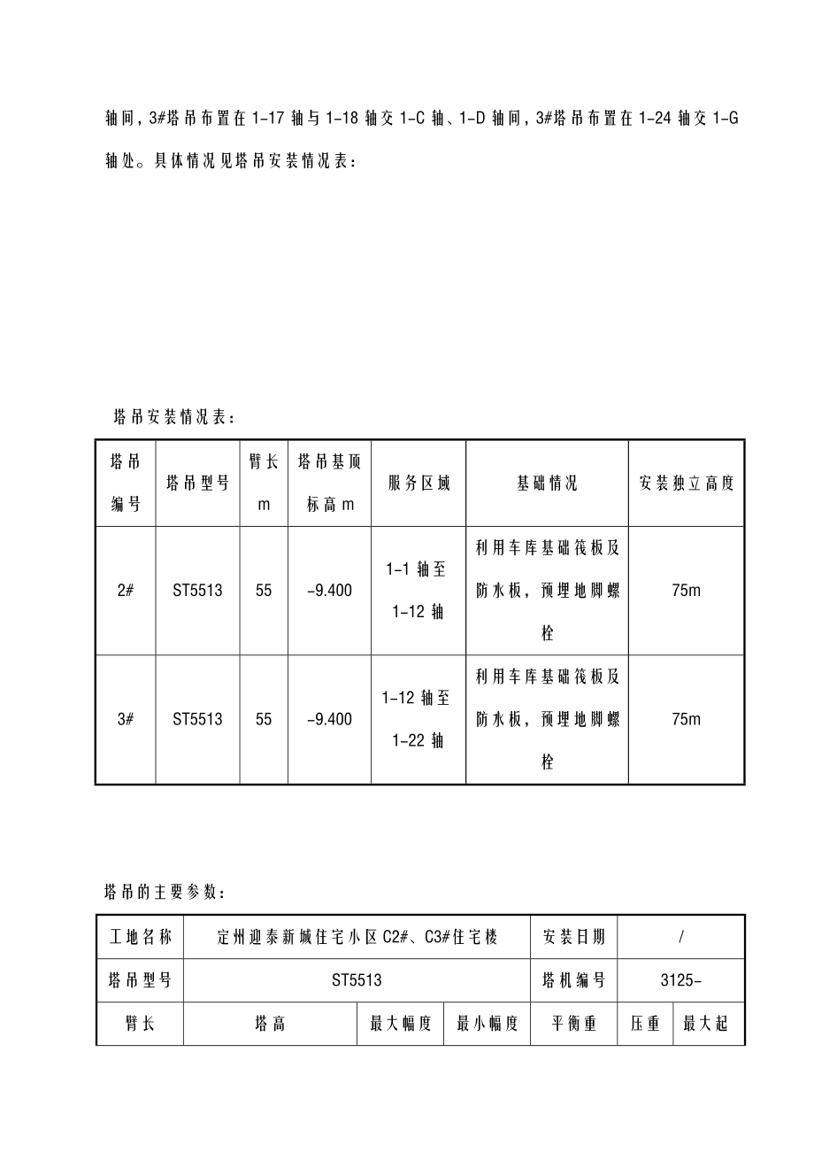 工程群塔施工设计方案及对策.doc_第3页