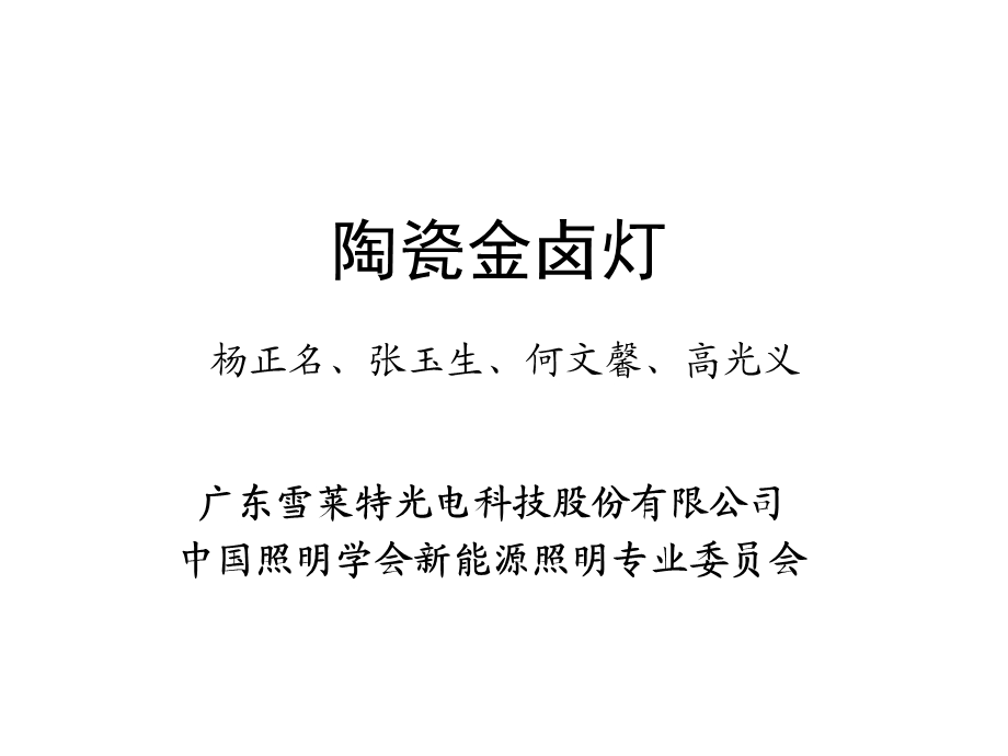 陶瓷金卤灯新光源新能源.ppt_第1页