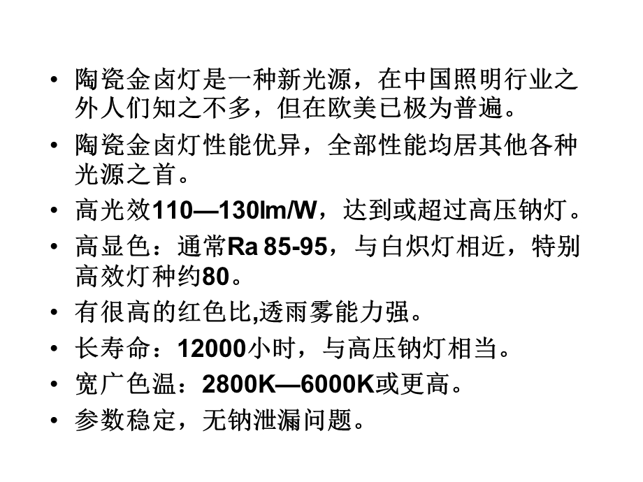 陶瓷金卤灯新光源新能源.ppt_第2页