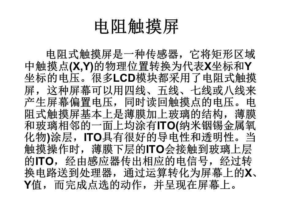 触摸屏知识汇报.ppt_第1页