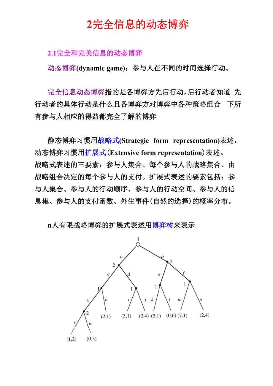 博弈论——完全信息动态博弈.docx_第1页