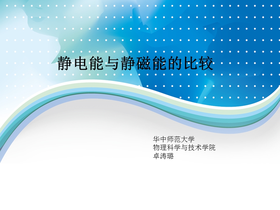 静电能与静磁能的比较.ppt_第1页