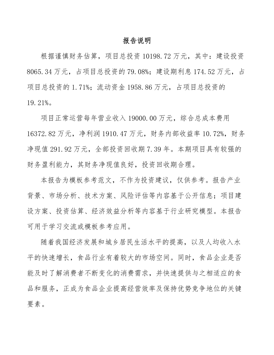 山西年产xxx吨方便食品项目评估报告.docx_第1页