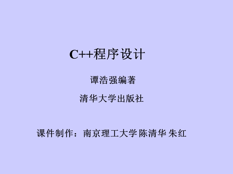C++谭浩强完整版.ppt_第1页