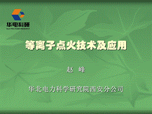 等离子点火技术.ppt