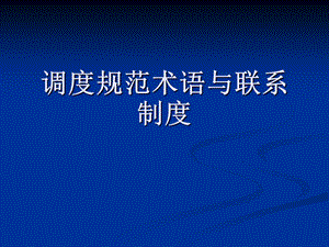 调度术语与调度联系.ppt