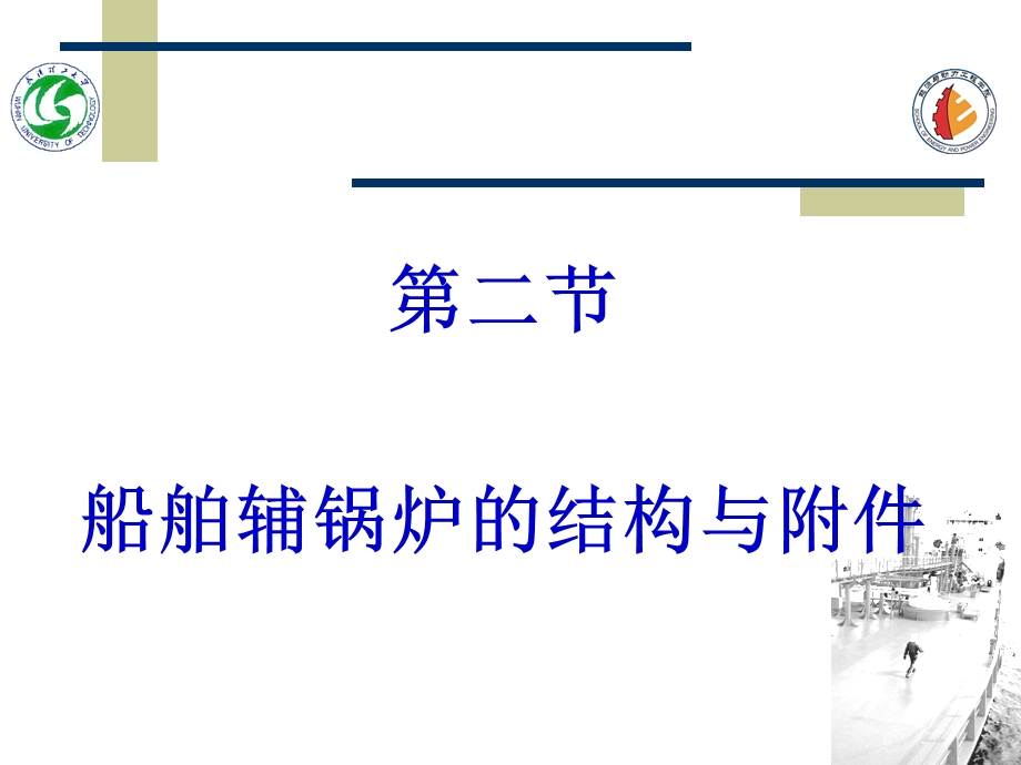 船舶辅锅炉的结构与附.ppt_第1页