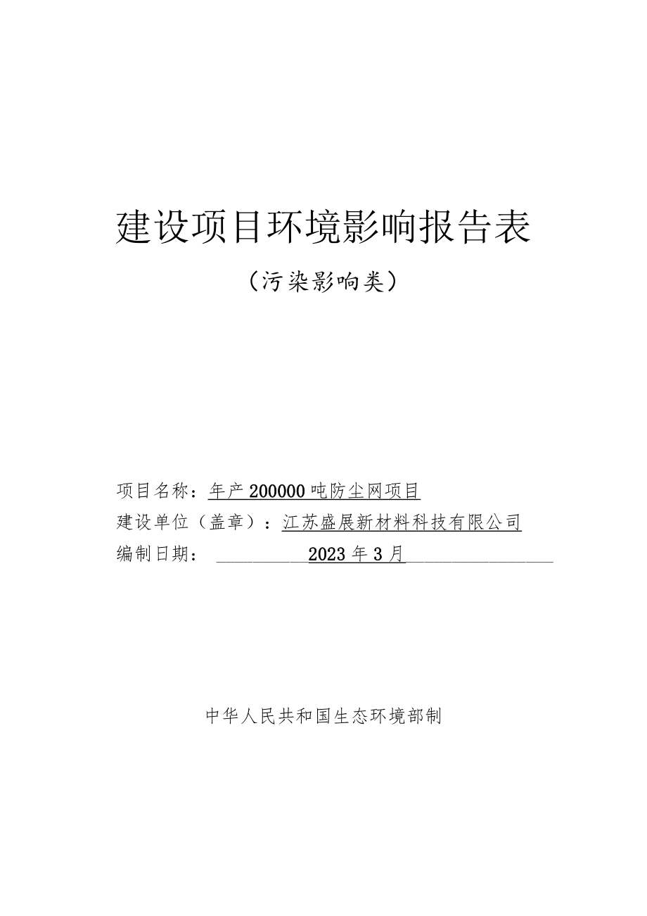 年产200000吨防尘网项目环境影响报告表.docx_第1页