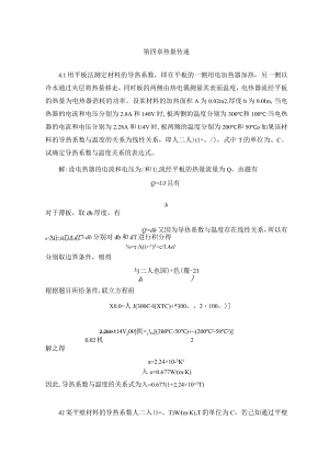 华北理工大学环境工程原理习题及解答第4章 热量传递.docx