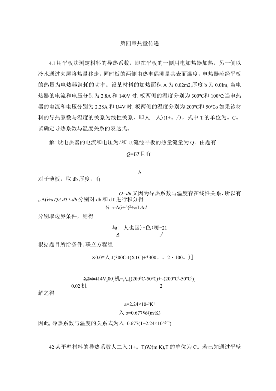 华北理工大学环境工程原理习题及解答第4章 热量传递.docx_第1页