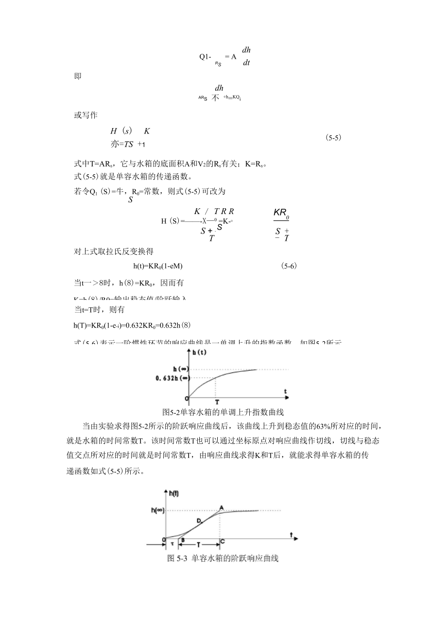 单容水箱计算机控制特性测试.docx_第2页