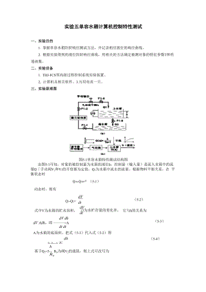 单容水箱计算机控制特性测试.docx