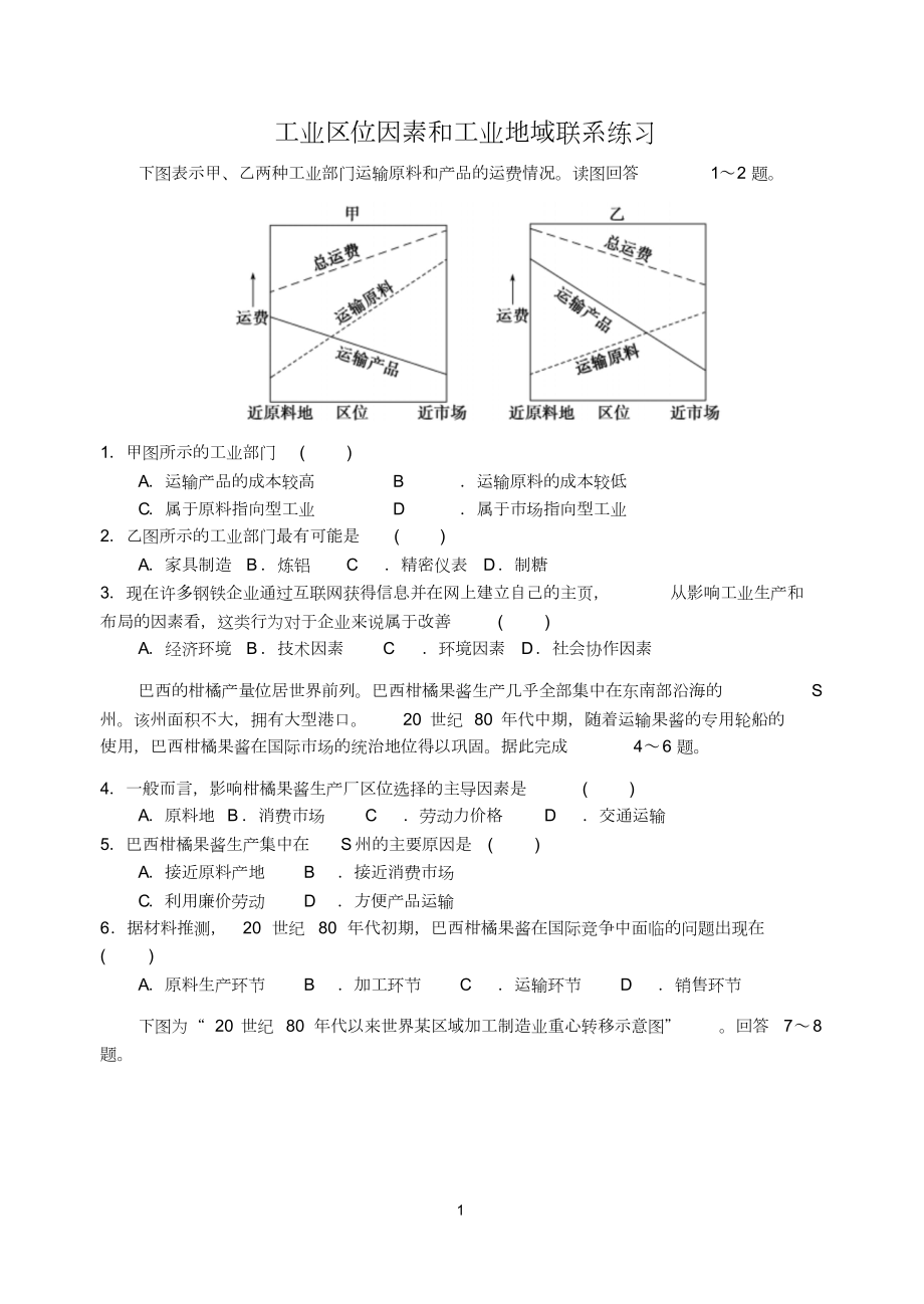 工业区位因素和工业地域联系练习题1.doc_第1页