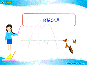 高一数学必修五课件余弦定理.ppt