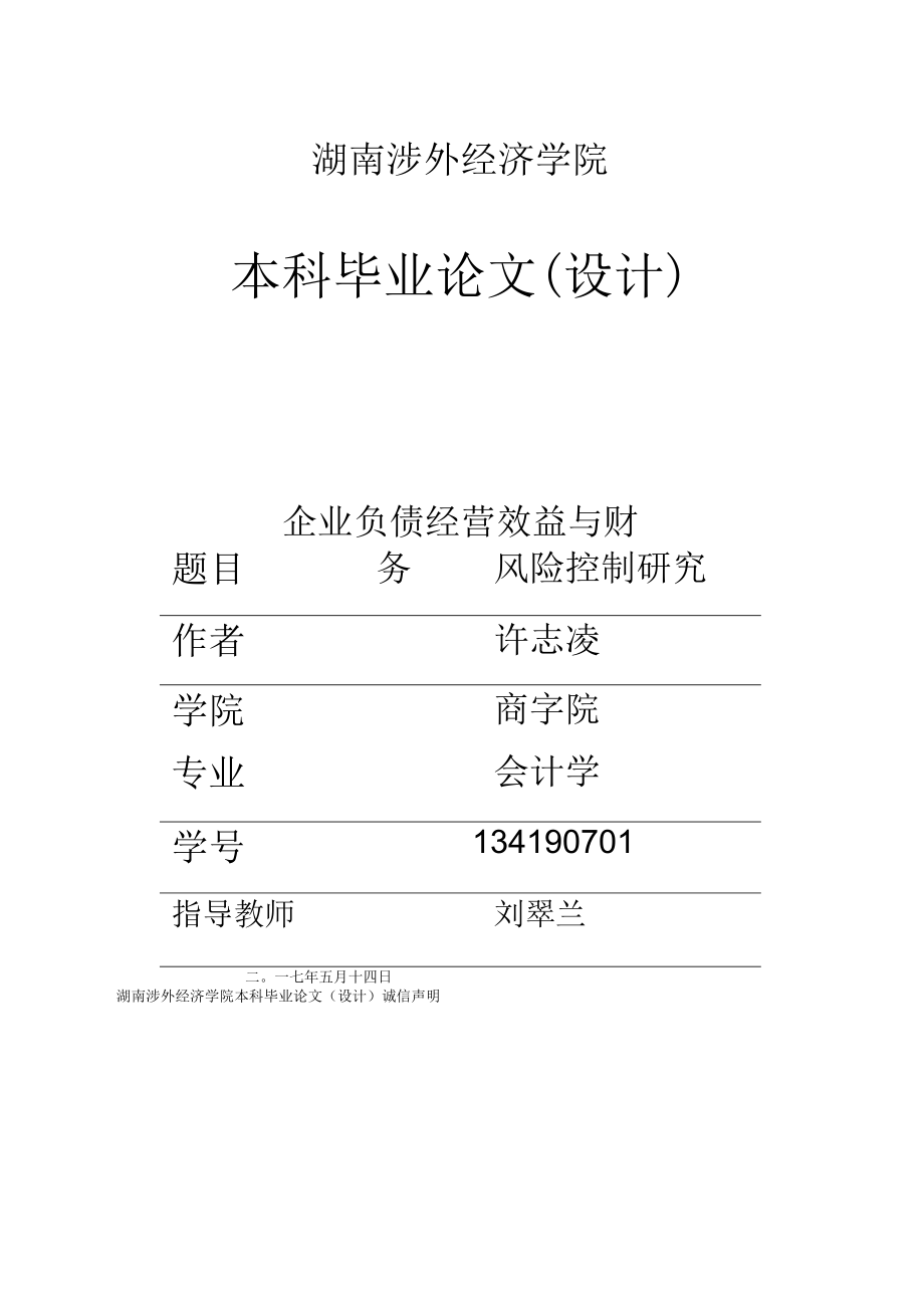 论企业负债经营与财务风险的控制5.18.docx_第2页