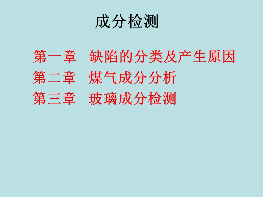 缺陷分析与成分检测.ppt_第2页