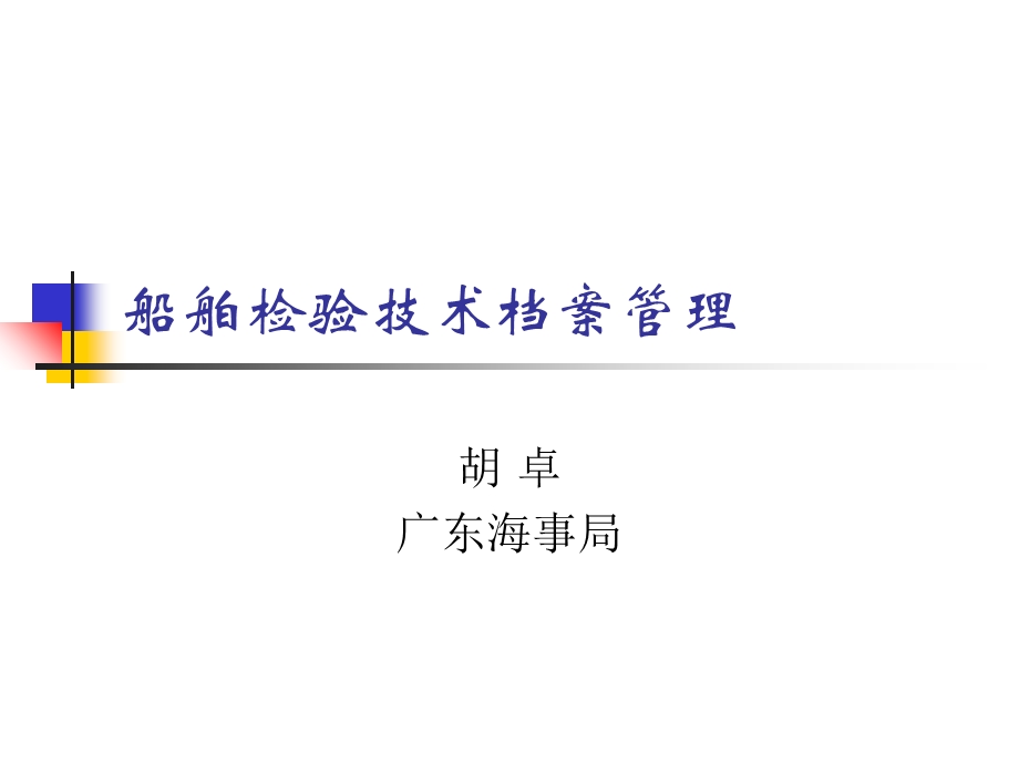 船舶技术档案管理.ppt_第1页