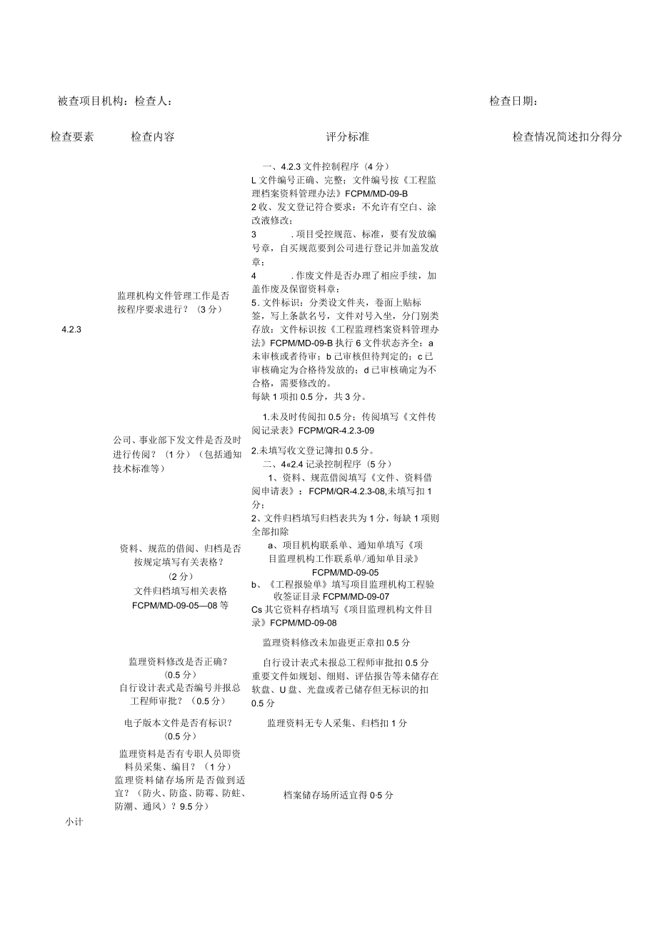 (项目管理)项目检查评分标准.docx_第1页