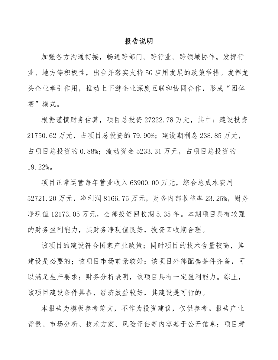 山西年产xxx套5G+智慧水利设备项目立项报告.docx_第1页