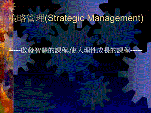 策略管理(Strategic Management).ppt