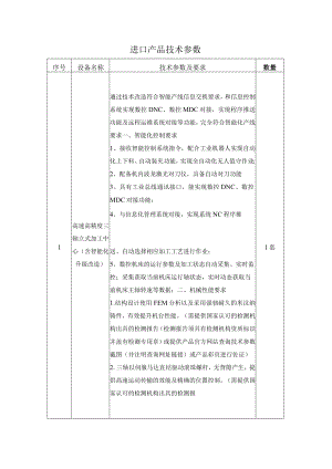 进口产品技术参数.docx