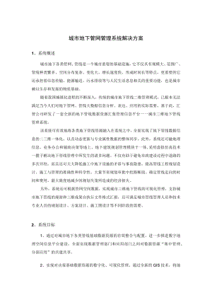 城市地下管网管理系统解决方案.docx