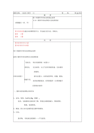 华北理工水质工程学教案10循环冷却水水质稳定处理.docx