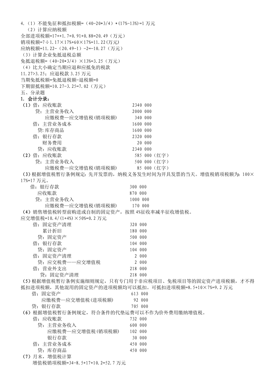 税务会计与税务筹划第3版习题答案.doc_第2页