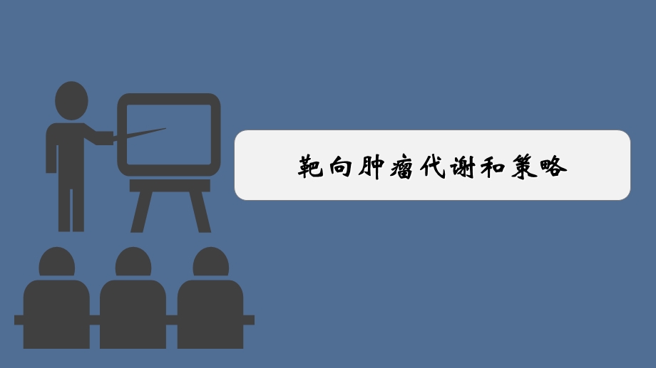 靶向肿瘤代谢和策略.ppt_第1页