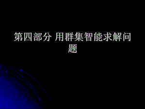 部分用群集智能求解问题.ppt