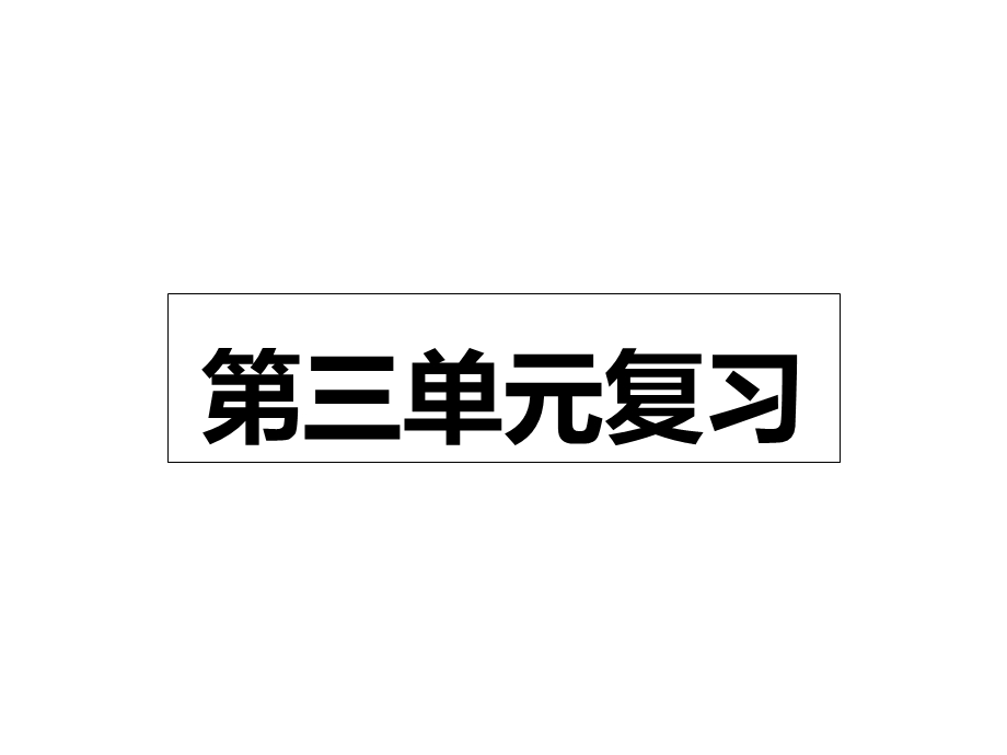 部编版(七上语文)第三单元复习课件.ppt_第1页