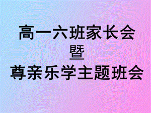 高一六班家长会暨尊亲乐学主题班会.ppt