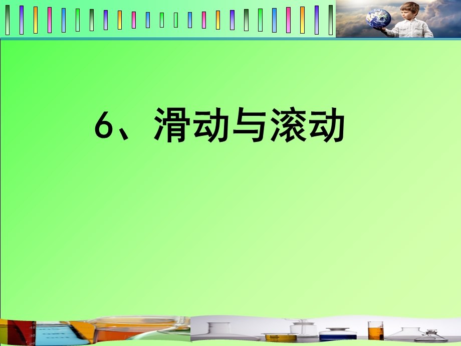 滑动与滚动ppt-课件.ppt_第1页