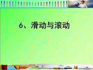 滑动与滚动ppt-课件.ppt