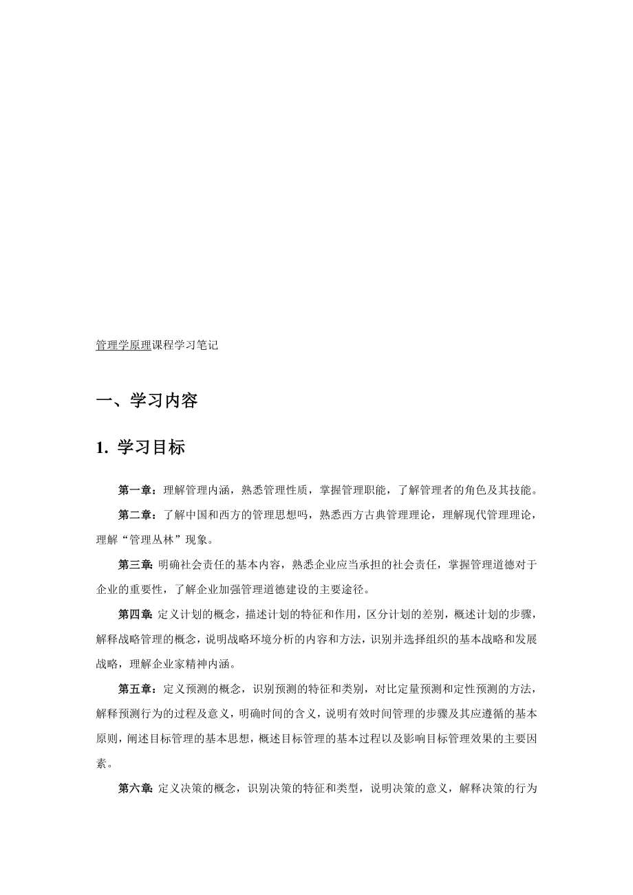 管理学原理学习笔记.doc_第1页