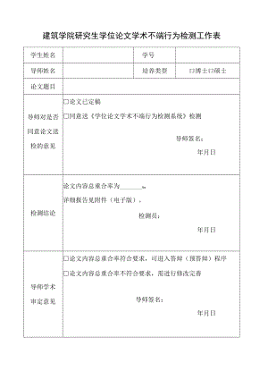 建筑学院研究生学位论文学术不端行为检测工作表.docx