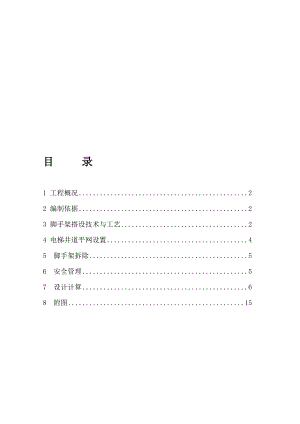 电梯井内悬挑脚手架施工方案.doc